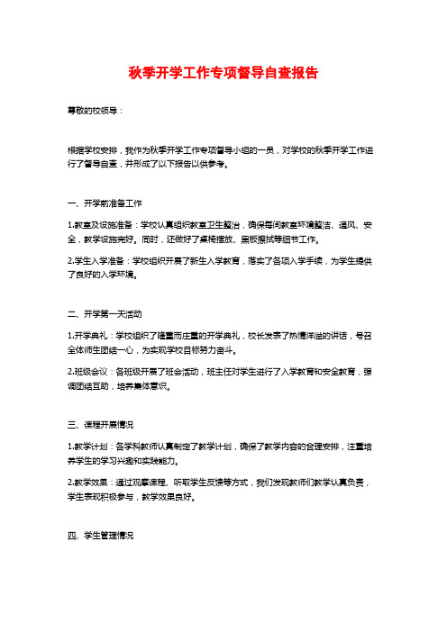 秋季开学工作专项督导自查报告 (2)