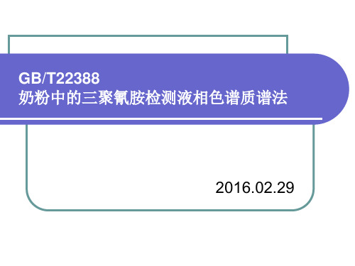 GBT22388奶粉中的三聚氰胺检测液相色谱质谱法