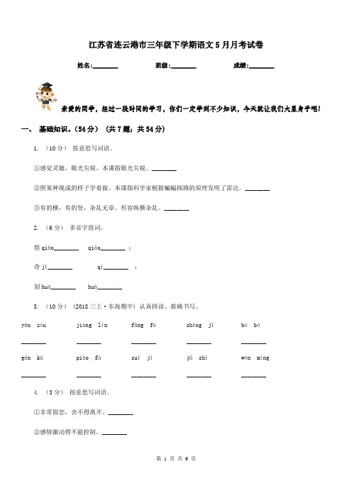 江苏省连云港市三年级下学期语文5月月考试卷