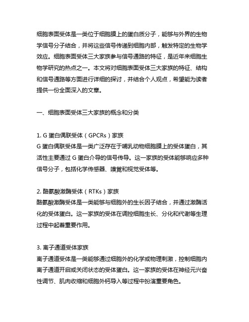 细胞表面受体三大家族参与信号通路的特征