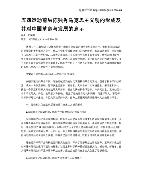 五四运动前后陈独秀马克思主义观的形成及其对中国革命与发展的启示