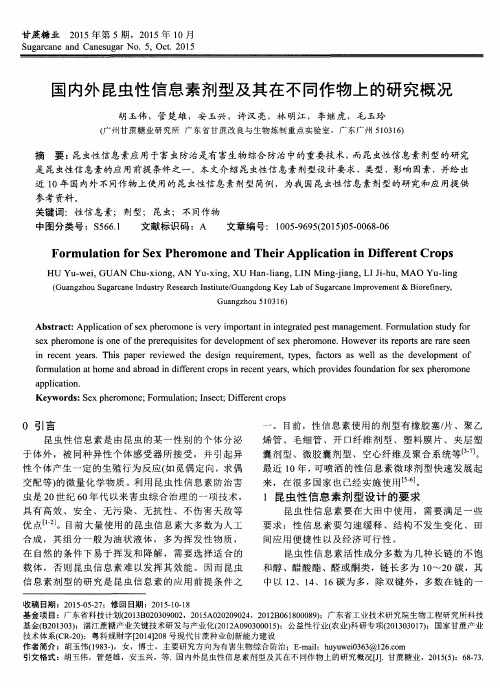 国内外昆虫性信息素剂型及其在不同作物上的研究概况