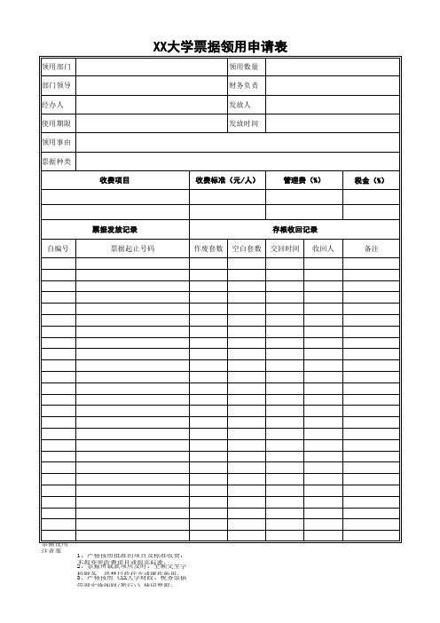 大学票据领用申请表