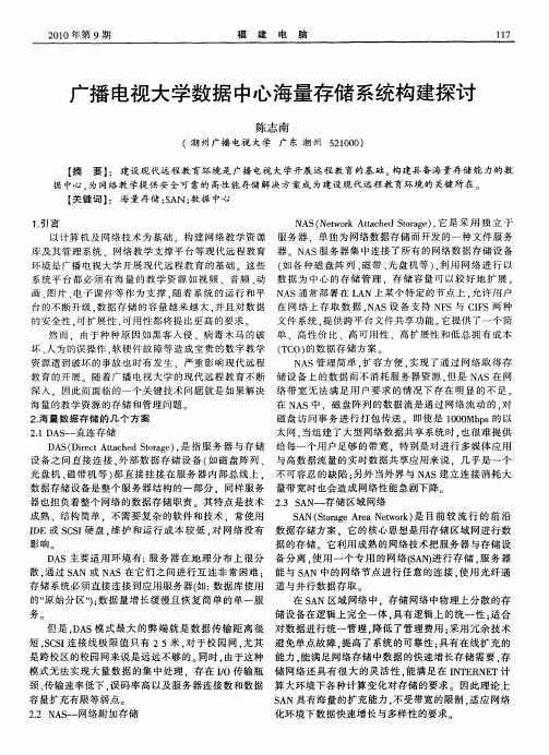 广播电视大学数据中心海量存储系统构建探讨