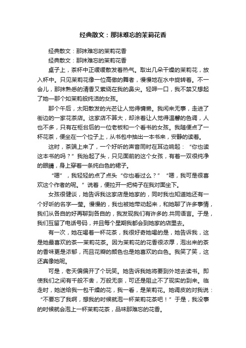 经典散文:那抹难忘的茉莉花香