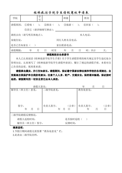 XX学院学生请假离校申请表【模板】