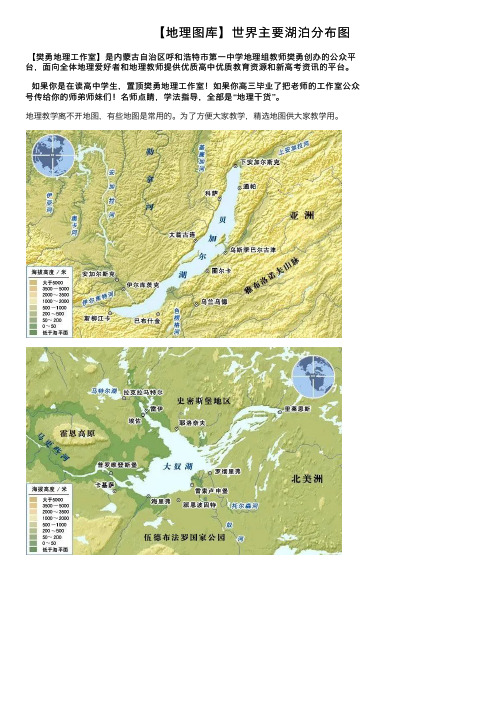 【地理图库】世界主要湖泊分布图