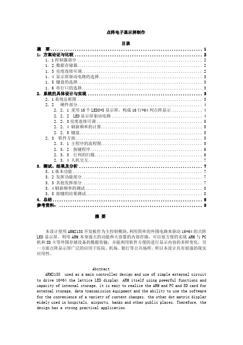 点阵电子显示屏制作