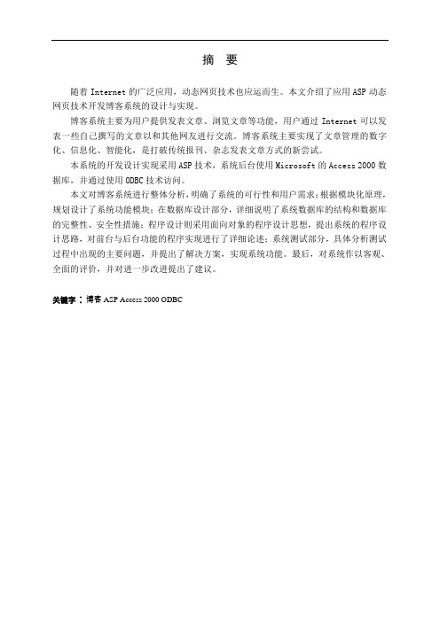 计算机毕业设计116绍了应用ASP动态网页技术开发博客系统的设计与实现毕业设计论文