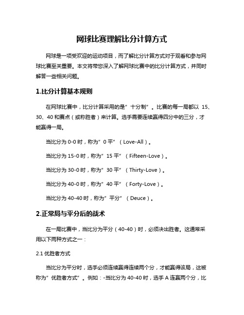 网球比赛理解比分计算方式