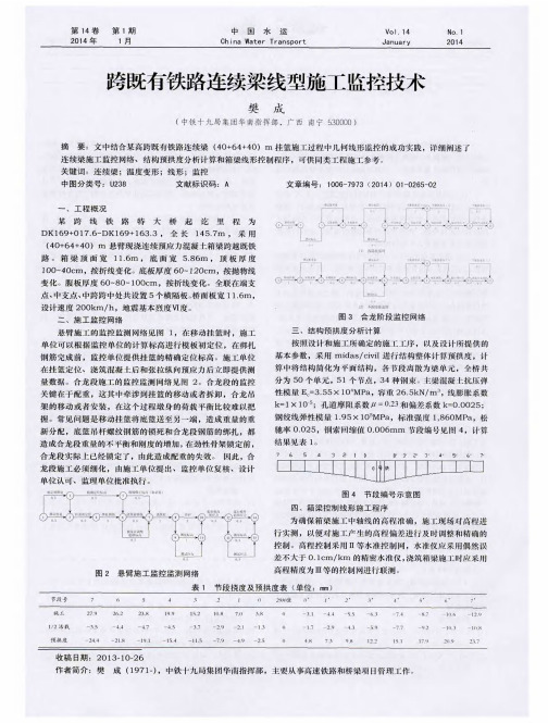 跨既有铁路连续梁线型施工监控技术