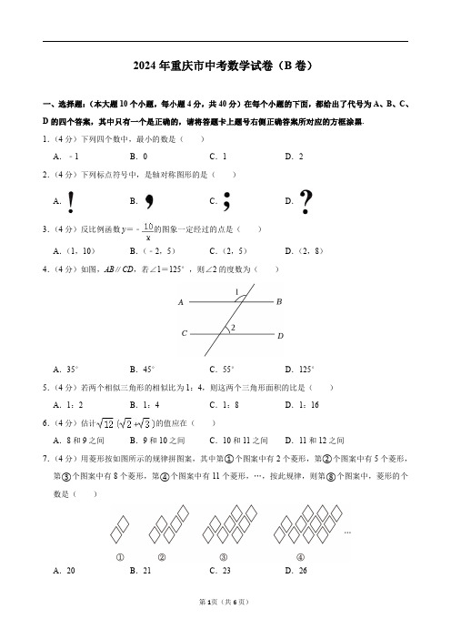 2024年重庆市中考数学试卷(B卷)及答案解析