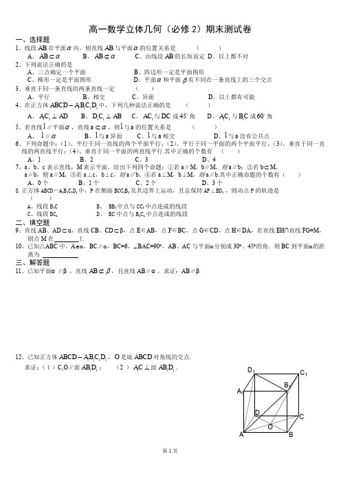 【高一数学】必修2立体几何测试题(含答案)