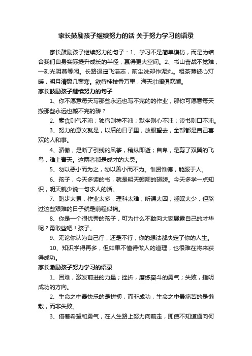 家长鼓励孩子继续努力的话关于努力学习的语录