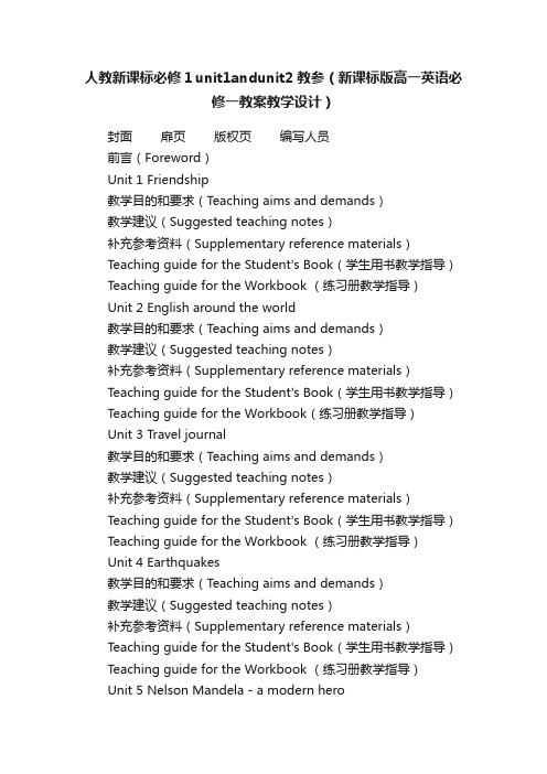 人教新课标必修１unit1andunit2教参（新课标版高一英语必修一教案教学设计）