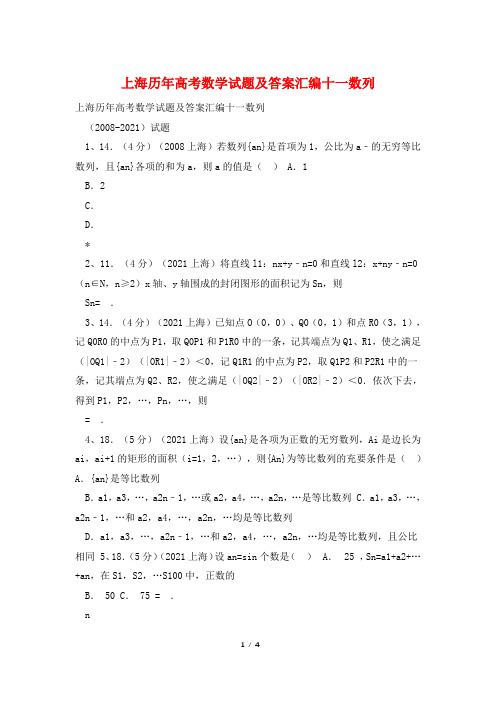 上海历年高考数学试题及答案汇编十一数列