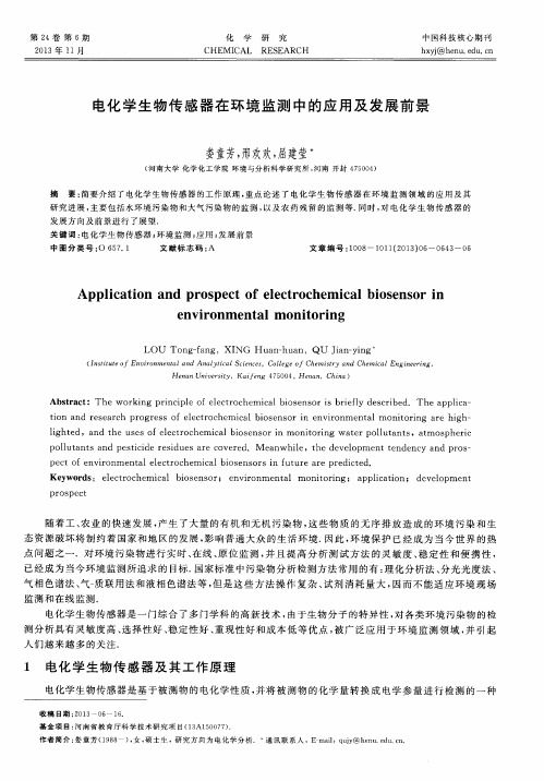 电化学生物传感器在环境监测中的应用及发展前景