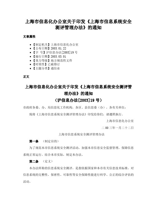 上海市信息化办公室关于印发《上海市信息系统安全测评管理办法》的通知