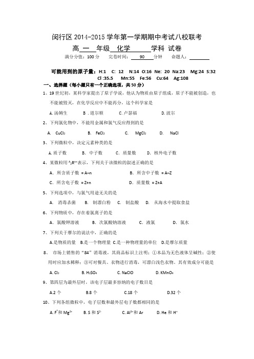 上海市闵行区八校2014-2015学年高一上学期期中联考化学试题 Word版含答案