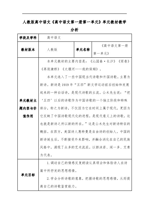 人教版高中语文《高中语文第一册第一单元》单元教材教学分析