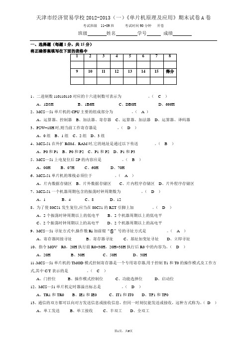 (附答案)《单片机》期末A卷