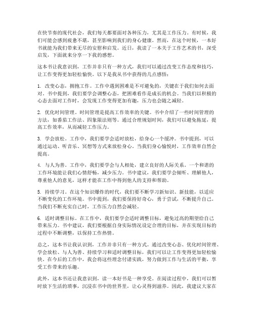 读无压力的工作艺术感想