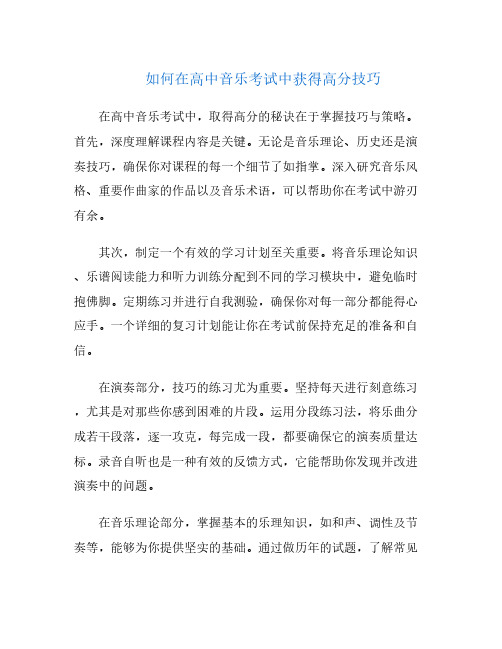 如何在高中音乐考试中获得高分技巧