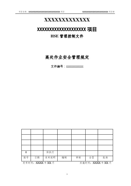 24-高处作业管理规定