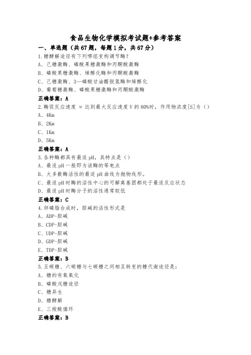 食品生物化学模拟考试题+参考答案