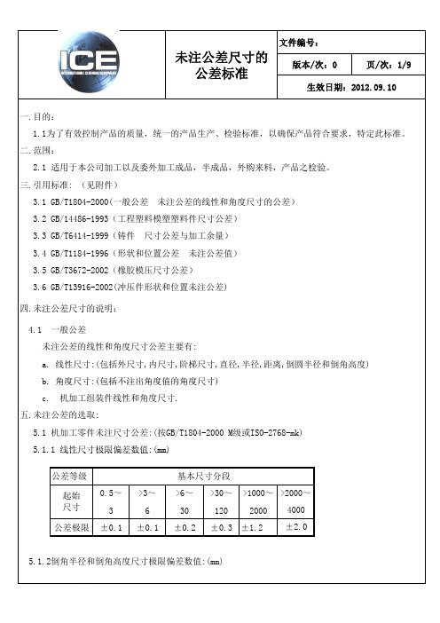 未注公差尺寸标准