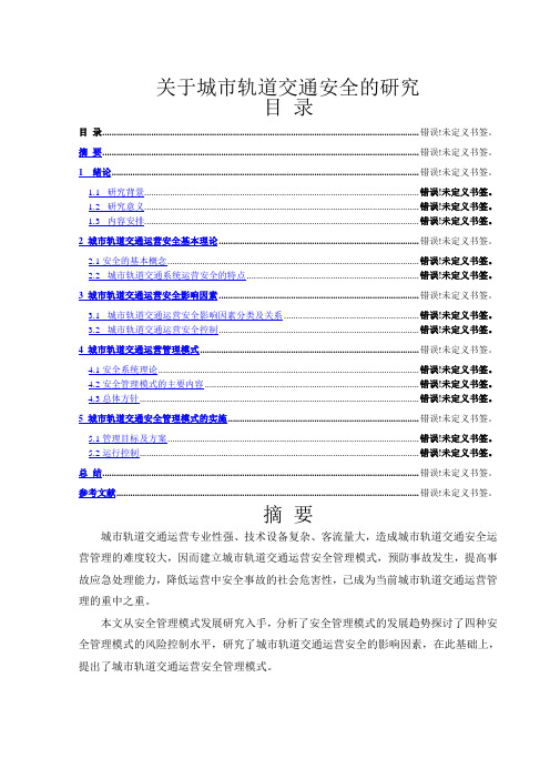 关于城市轨道交通安全的研究