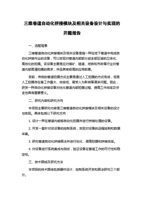 三维巷道自动化拼接模块及相关设备设计与实现的开题报告