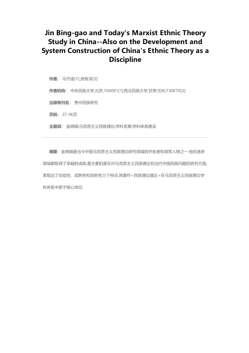 金炳镐和当今中国的马克思主义民族理论研究--兼论中国民族理论学科发展和学科体系建设