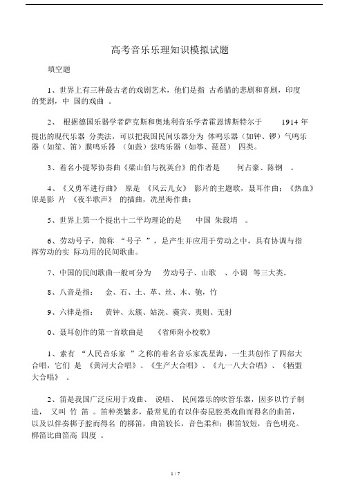 高中高考音乐乐理学习知识模拟试卷试题.docx