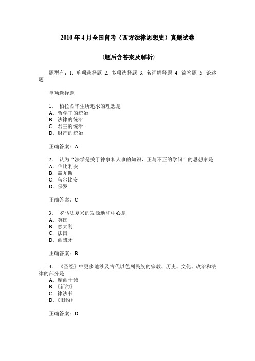 2010年4月全国自考(西方法律思想史)真题试卷 -(题后含答案及解析)