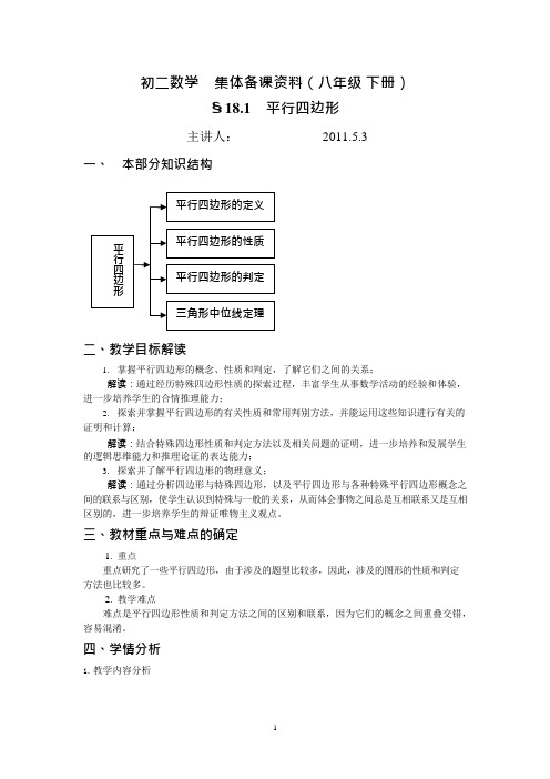 初二18.1平行四边形集体备课(可编辑修改word版)