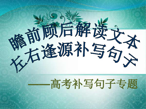 高考语文补写句子专题-公开课-优秀实用