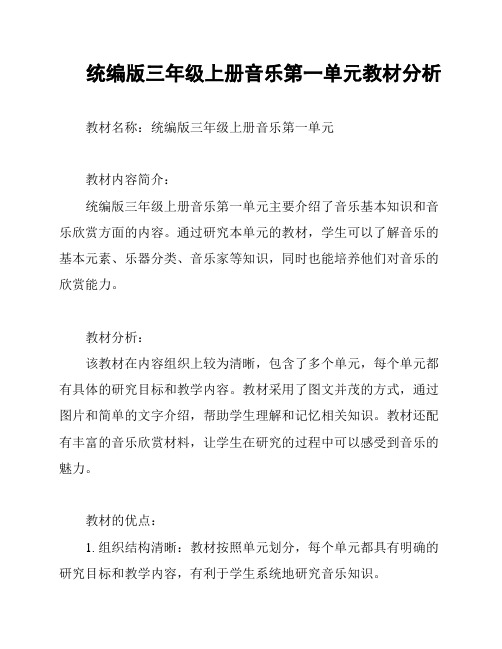 统编版三年级上册音乐第一单元教材分析