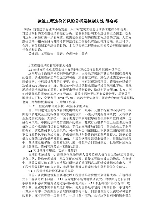 建筑工程造价的风险分析及控制方法 胡娈英