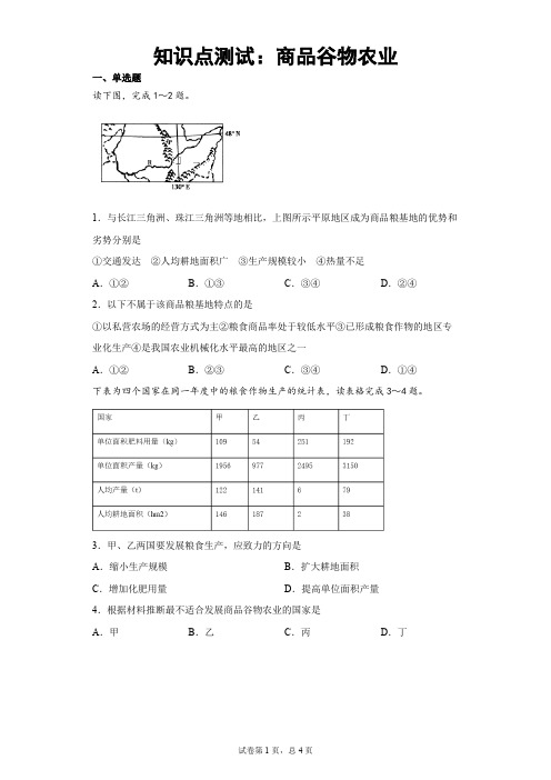 知识点测试：商品谷物农业