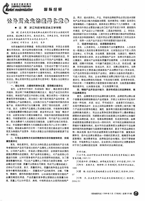 论外贸企业的差异化竞争