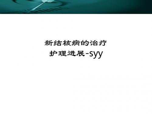 新结核病的治疗护理进展-syyppt课件