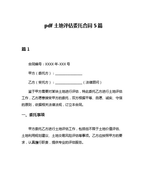 pdf土地评估委托合同5篇