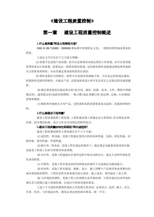 《建设工程质量控制》课后习题答案【Word版本】