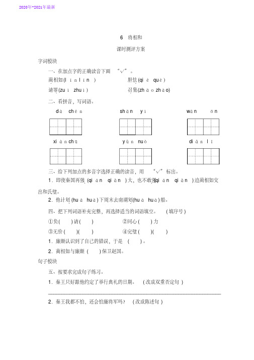 部编本五年级语文上册第6课《将相和》课时测评卷含答案(2020年最新)