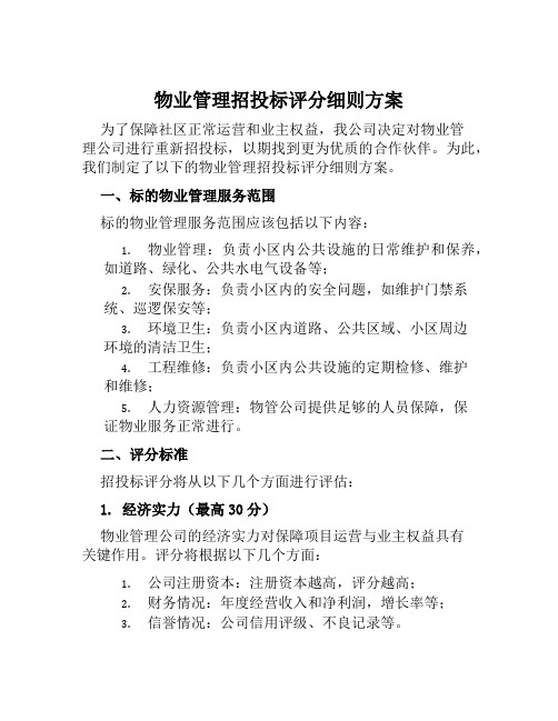 物业管理招投标评分细则方案 范文