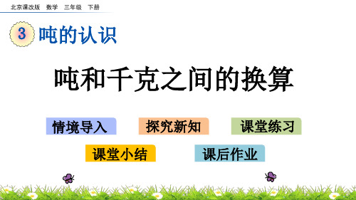 2020年最新北京课改版数学三年级下册第三单元《吨的认识》 吨和千克之间的换算ppt教学上课件