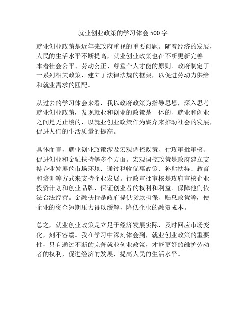 就业创业政策的学习体会500字