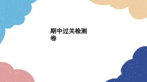 人教版物理八年级上册 期中过关检测卷习题课件