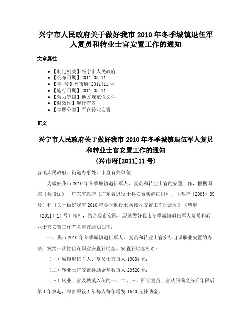 兴宁市人民政府关于做好我市2010年冬季城镇退伍军人复员和转业士官安置工作的通知